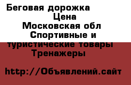 Беговая дорожка Torneo Magic T-410 › Цена ­ 30 000 - Московская обл. Спортивные и туристические товары » Тренажеры   